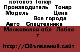 Cкотовоз Тонар 98262 › Производитель ­ Тонар › Модель ­ 98 262 › Цена ­ 2 490 000 - Все города Авто » Спецтехника   . Московская обл.,Лобня г.